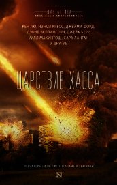 Книга Царствие Хаоса Царствие Хаоса