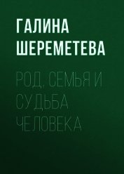 Род, семья и судьба человека