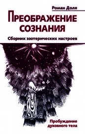 Преображение сознания. Сборник эзотерических настроев. Пробуждение духовного тела