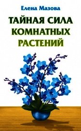 Тайная сила комнатных растений