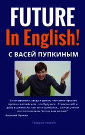 Книга FUTURE in English с Васей Пупкиным FUTURE in English с Васей Пупкиным