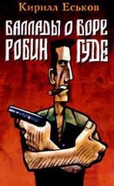 Баллады о Боре-Робингуде: Из России – с приветом