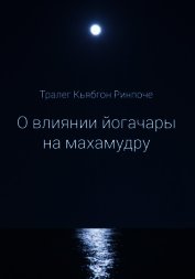 Ринпоче Тралег Кьябгон - О влиянии йогачары на махамудру