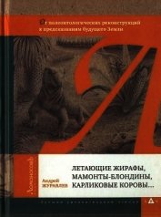 Летающие жирафы, мамонты-блондины, карликовые коровы... От палеонтологических реконструкций к предск