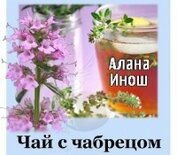 Книга Чай с чабрецом (СИ) Чай с чабрецом (СИ)
