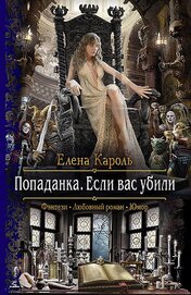 Книга Попаданка. Если вас убили Попаданка. Если вас убили