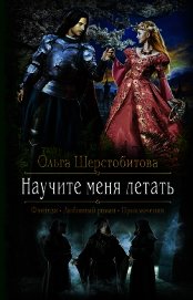 Книга Научите меня летать Научите меня летать