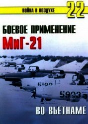 Книга Боевое орименение МиГ-21 во Вьетнаме Боевое орименение МиГ-21 во Вьетнаме