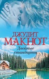 Книга Двойные стандарты Двойные стандарты
