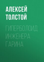 Гиперболоид инженера Гарина. Аэлита(изд.1959)