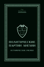 Политические партии Англии. Исторические очерки