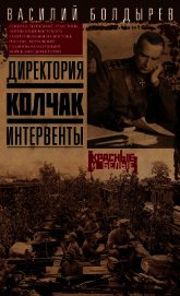 Директория. Колчак. Интервенты