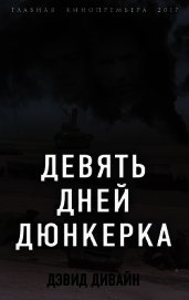 Девять дней Дюнкерка