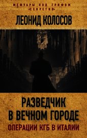 Разведчик в Вечном городе. Операции КГБ в Италии