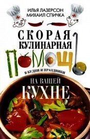 Скорая кулинарная помощь на вашей кухне. В будни и праздники