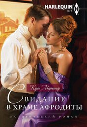 Книга Свидание в храме Афродиты Свидание в храме Афродиты