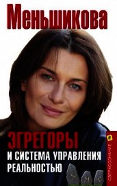 Меньшикова Ксения Евгеньевна - Эгрегоры и система управления реальностью