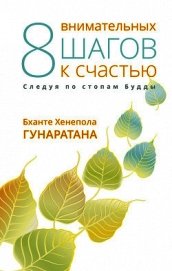 Восемь внимательных шагов к счастью. Следуя по стопам Будды