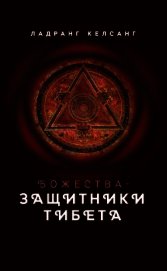 Божества-защитники Тибета