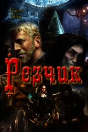 Резчик (СИ)