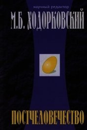 Постчеловечество