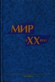 Мир в ХХ веке