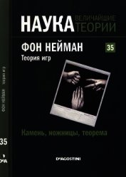 Камень, ножницы, теорема. Фон Нейман. Теория игр