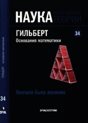 Вначале была аксиома. Гильберт. Основания математики