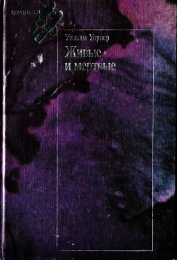 Книга Живые и мёртвые Живые и мёртвые