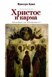 Христос и карма. Возможен ли компромисс?
