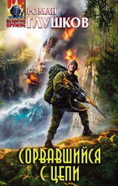 Сорвавшийся с цепи (СИ)