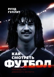 Как смотреть футбол