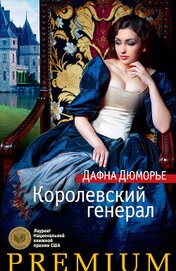 Книга Королевский генерал Королевский генерал