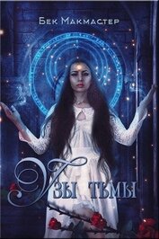 Книга Узы тьмы (ЛП) Узы тьмы (ЛП)
