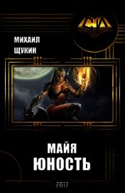 Майя. Юность (СИ)
