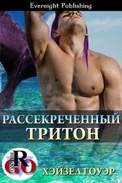 Гоуэр Хэйзел - Рассекреченный тритон (ЛП)