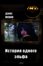 История одного эльфа (СИ)