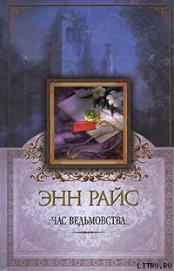Книга Час ведьмовства Час ведьмовства