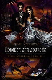 Эльденберт Марина - Поющая для дракона