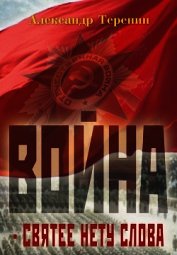 Война – святее нету слова