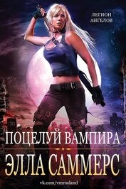 Саммерс Элла - Поцелуй вампира (ЛП)