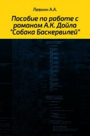 Книга Пособие по работе с романом А.К. Дойла «Собака Баскервилей» на английском языке с транскрипцией Пособие по работе с романом А.К. Дойла «Собака Баскервилей» на английском языке с транскрипцией