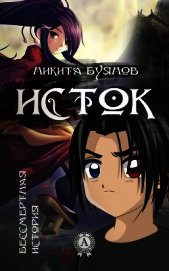Книга Исток 2 (СИ) Исток 2 (СИ)