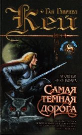 Книга Самая темная дорога Самая темная дорога