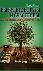 Вы будете богаты и счастливы, если сделаете все, что написано в этой книге