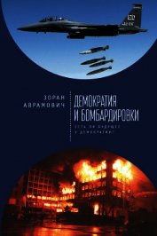Аврамович Зоран - Демократия и бомбардировки. Есть ли будущее у демократии?