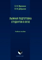 Лыжная подготовка студентов в вузе