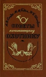 Советы начинающему охотнику