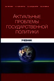 Актуальные проблемы государственной политики