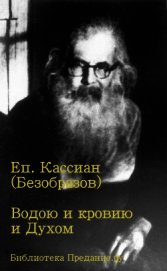 Книга Водою и кровию и Духом Водою и кровию и Духом